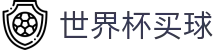 2026FIFA世界杯买球中国官网首页 · 品牌直营中心